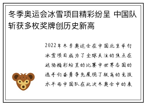 冬季奥运会冰雪项目精彩纷呈 中国队斩获多枚奖牌创历史新高