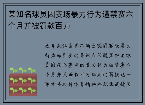 某知名球员因赛场暴力行为遭禁赛六个月并被罚款百万