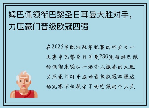 姆巴佩领衔巴黎圣日耳曼大胜对手，力压豪门晋级欧冠四强