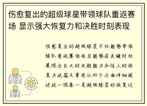 伤愈复出的超级球星带领球队重返赛场 显示强大恢复力和决胜时刻表现