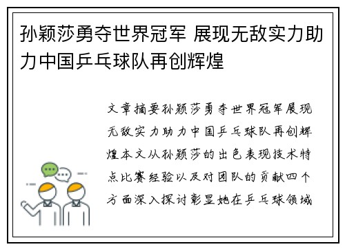 孙颖莎勇夺世界冠军 展现无敌实力助力中国乒乓球队再创辉煌