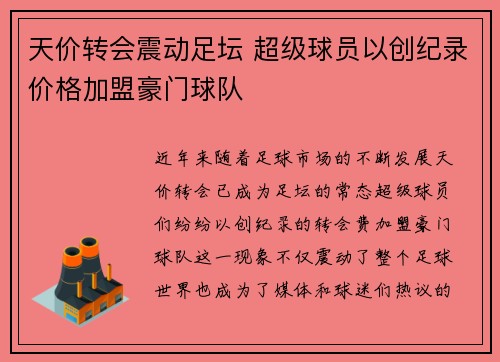 天价转会震动足坛 超级球员以创纪录价格加盟豪门球队