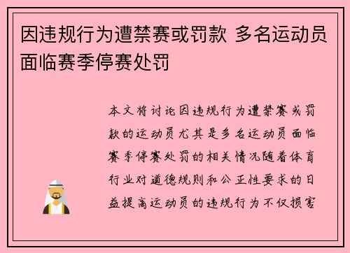 因违规行为遭禁赛或罚款 多名运动员面临赛季停赛处罚