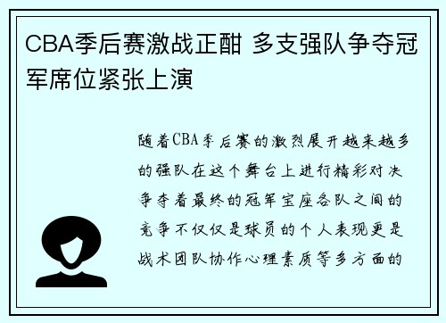 CBA季后赛激战正酣 多支强队争夺冠军席位紧张上演