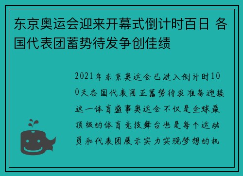 东京奥运会迎来开幕式倒计时百日 各国代表团蓄势待发争创佳绩