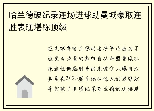 哈兰德破纪录连场进球助曼城豪取连胜表现堪称顶级