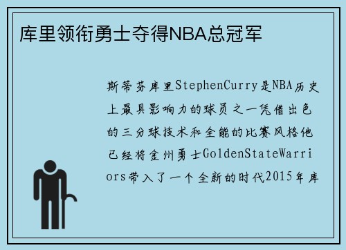 库里领衔勇士夺得NBA总冠军