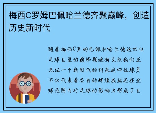 梅西C罗姆巴佩哈兰德齐聚巅峰，创造历史新时代