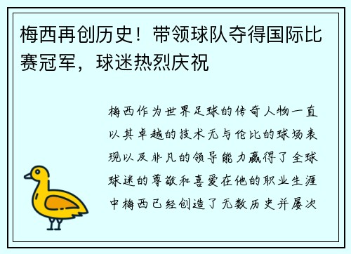 梅西再创历史！带领球队夺得国际比赛冠军，球迷热烈庆祝