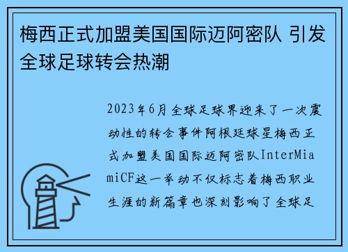 梅西正式加盟美国国际迈阿密队 引发全球足球转会热潮