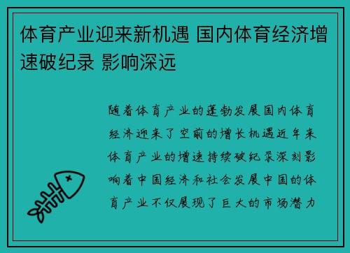 体育产业迎来新机遇 国内体育经济增速破纪录 影响深远
