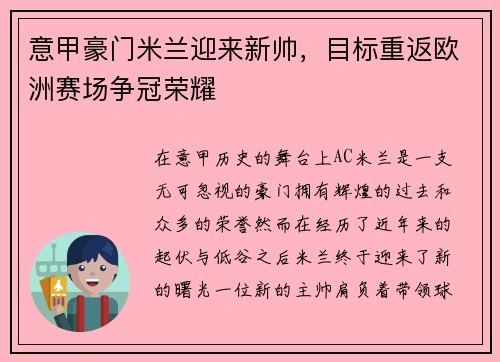 意甲豪门米兰迎来新帅，目标重返欧洲赛场争冠荣耀