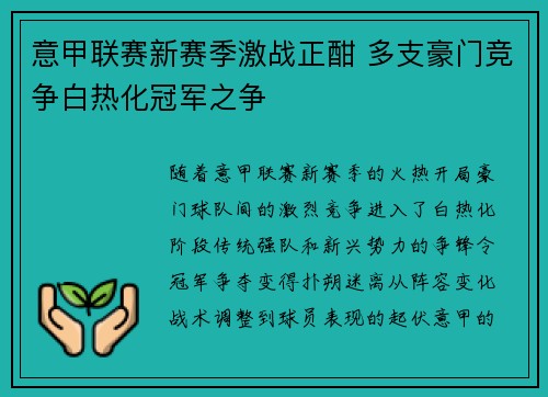 意甲联赛新赛季激战正酣 多支豪门竞争白热化冠军之争