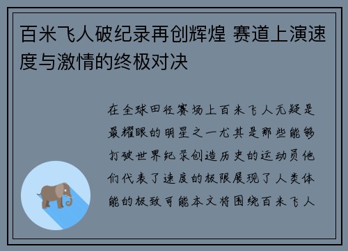 百米飞人破纪录再创辉煌 赛道上演速度与激情的终极对决