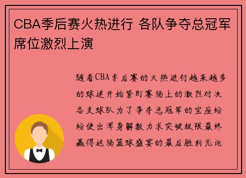 CBA季后赛火热进行 各队争夺总冠军席位激烈上演