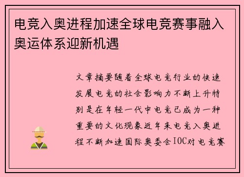 电竞入奥进程加速全球电竞赛事融入奥运体系迎新机遇