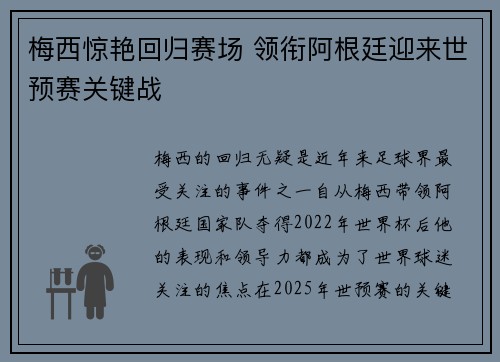 梅西惊艳回归赛场 领衔阿根廷迎来世预赛关键战
