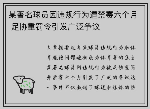 某著名球员因违规行为遭禁赛六个月 足协重罚令引发广泛争议