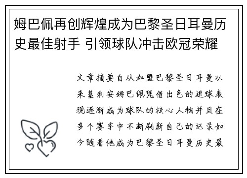 姆巴佩再创辉煌成为巴黎圣日耳曼历史最佳射手 引领球队冲击欧冠荣耀