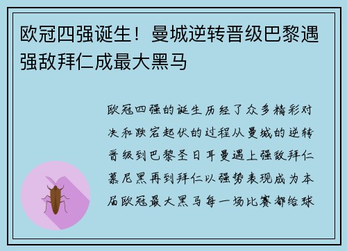 欧冠四强诞生！曼城逆转晋级巴黎遇强敌拜仁成最大黑马