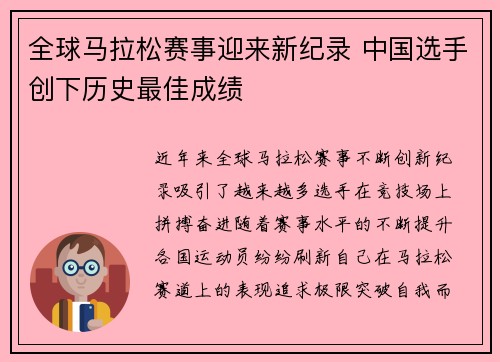 全球马拉松赛事迎来新纪录 中国选手创下历史最佳成绩