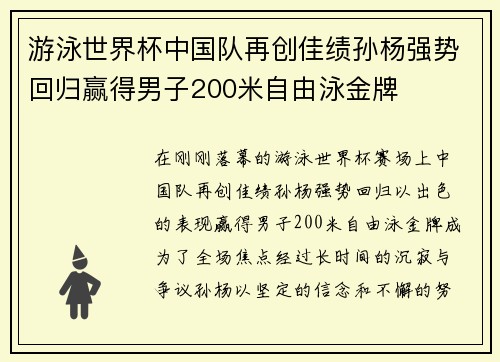 游泳世界杯中国队再创佳绩孙杨强势回归赢得男子200米自由泳金牌