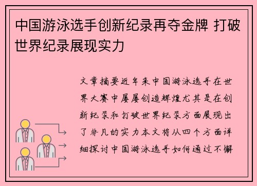 中国游泳选手创新纪录再夺金牌 打破世界纪录展现实力