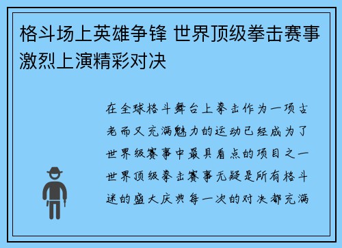 格斗场上英雄争锋 世界顶级拳击赛事激烈上演精彩对决