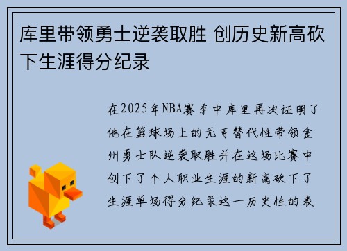 库里带领勇士逆袭取胜 创历史新高砍下生涯得分纪录