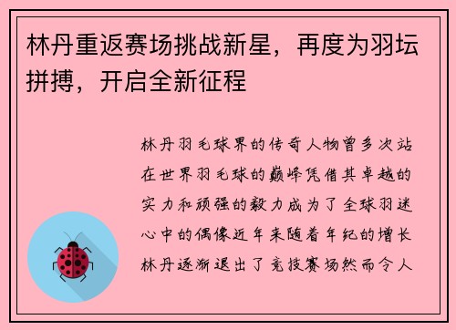 林丹重返赛场挑战新星，再度为羽坛拼搏，开启全新征程