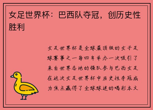 女足世界杯：巴西队夺冠，创历史性胜利