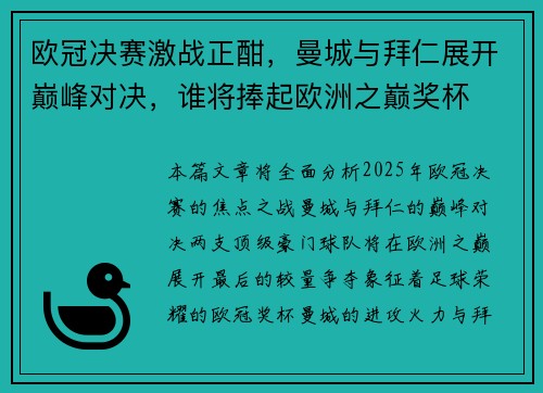 欧冠决赛激战正酣，曼城与拜仁展开巅峰对决，谁将捧起欧洲之巅奖杯