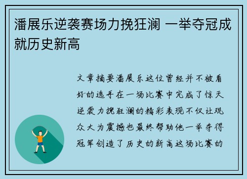 潘展乐逆袭赛场力挽狂澜 一举夺冠成就历史新高