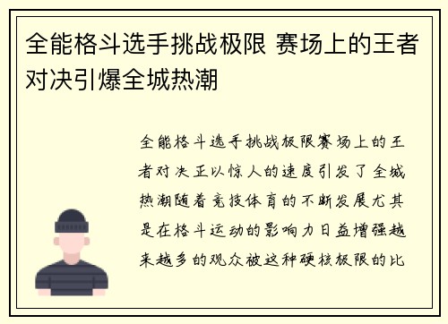 全能格斗选手挑战极限 赛场上的王者对决引爆全城热潮