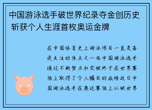中国游泳选手破世界纪录夺金创历史 斩获个人生涯首枚奥运金牌