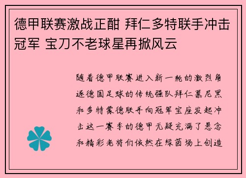 德甲联赛激战正酣 拜仁多特联手冲击冠军 宝刀不老球星再掀风云