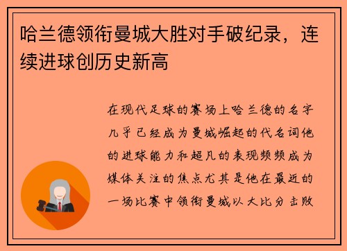 哈兰德领衔曼城大胜对手破纪录，连续进球创历史新高