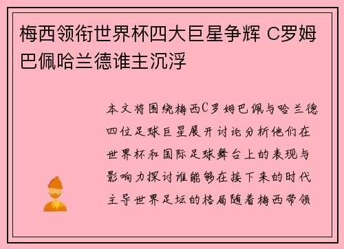 梅西领衔世界杯四大巨星争辉 C罗姆巴佩哈兰德谁主沉浮