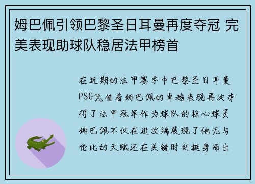 姆巴佩引领巴黎圣日耳曼再度夺冠 完美表现助球队稳居法甲榜首