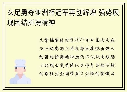 女足勇夺亚洲杯冠军再创辉煌 强势展现团结拼搏精神