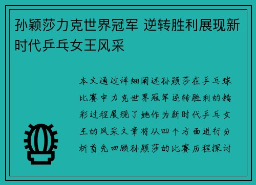 孙颖莎力克世界冠军 逆转胜利展现新时代乒乓女王风采