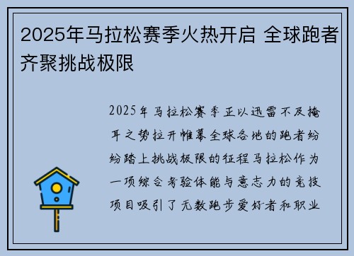 2025年马拉松赛季火热开启 全球跑者齐聚挑战极限