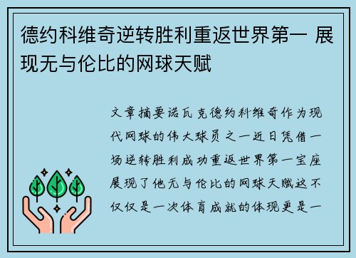 德约科维奇逆转胜利重返世界第一 展现无与伦比的网球天赋