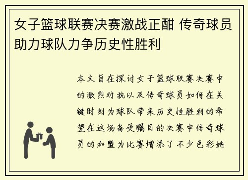 女子篮球联赛决赛激战正酣 传奇球员助力球队力争历史性胜利