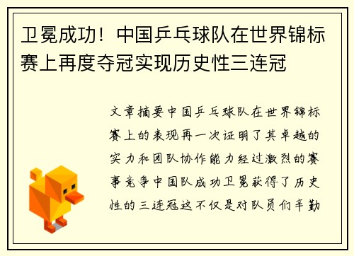 卫冕成功！中国乒乓球队在世界锦标赛上再度夺冠实现历史性三连冠