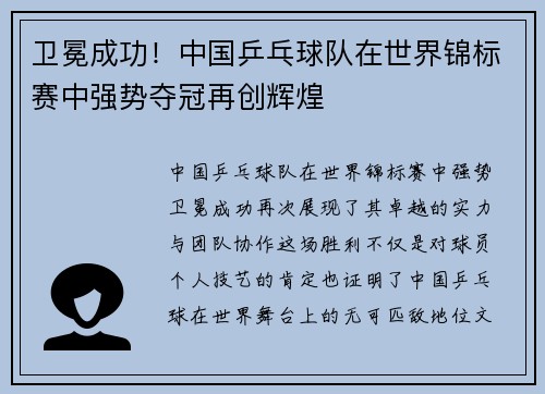 卫冕成功！中国乒乓球队在世界锦标赛中强势夺冠再创辉煌