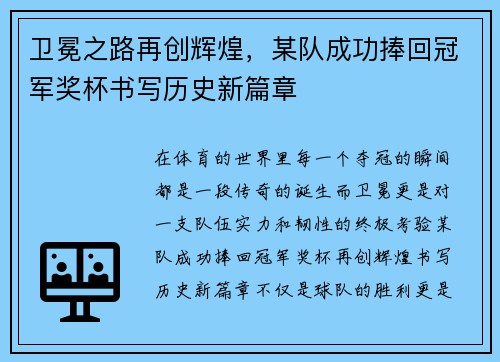 卫冕之路再创辉煌，某队成功捧回冠军奖杯书写历史新篇章