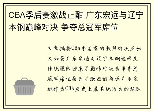 CBA季后赛激战正酣 广东宏远与辽宁本钢巅峰对决 争夺总冠军席位