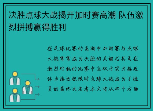 决胜点球大战揭开加时赛高潮 队伍激烈拼搏赢得胜利