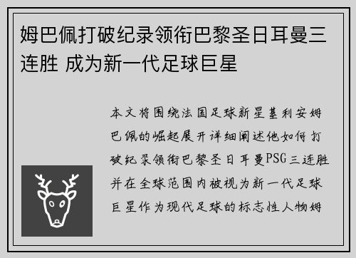 姆巴佩打破纪录领衔巴黎圣日耳曼三连胜 成为新一代足球巨星